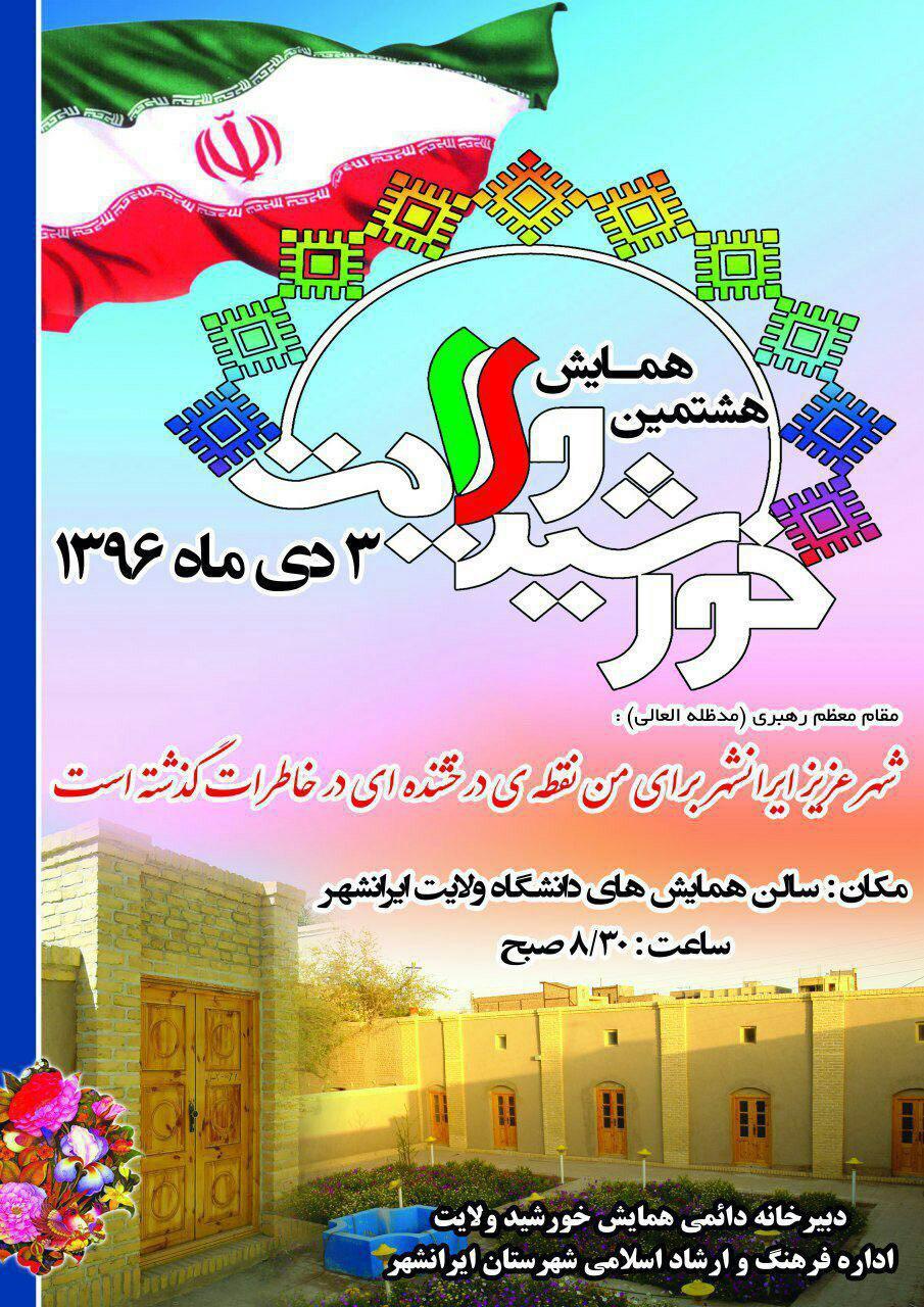 برگزاری هشتمین همایش خورشید ولایت در ایرانشهر