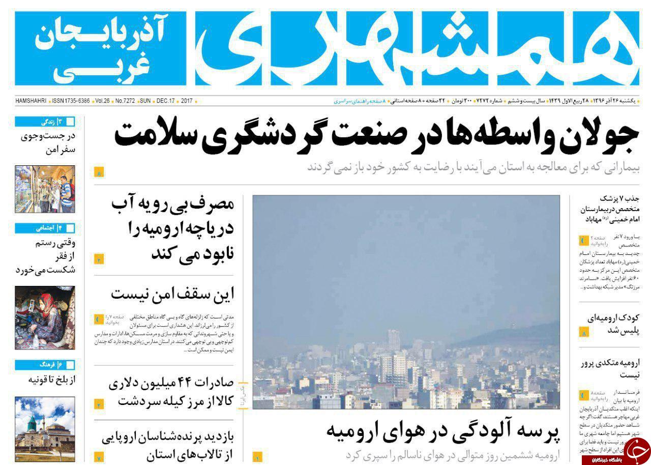 نیم صفحه نخست روزنامه آذربایجان غربی یکشنبه ۲۶ آذر ماه
