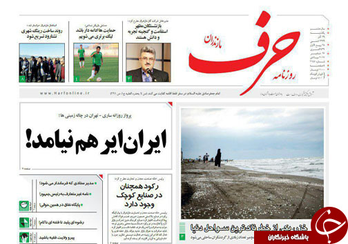 صفحه نخست روزنامه&zwnj;های استان یکشنبه ۲۶ آذر
