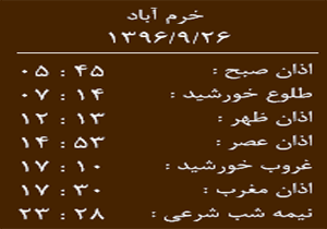 اوقات شرعی یکشنبه ۲۶ آذرماه به افق خرم آباد