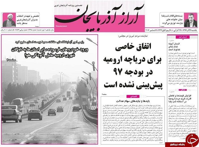 نیم صفحه نخست روزنامه آذربایجان غربی یکشنبه ۲۶ آذر ماه
