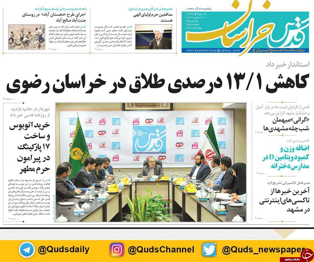 صفحه نخست روزنامه&zwnj;های خراسان رضوی یکشنبه ۲۶ آذر