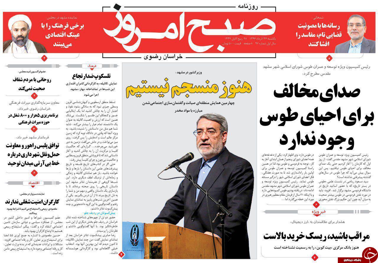 صفحه نخست روزنامه&zwnj;های خراسان رضوی یکشنبه ۲۶ آذر