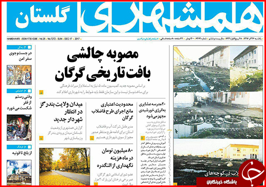 نیم صفحه نخست روزنامه&zwnj;های گلستان یکشنبه ۲۶ آذر ماه