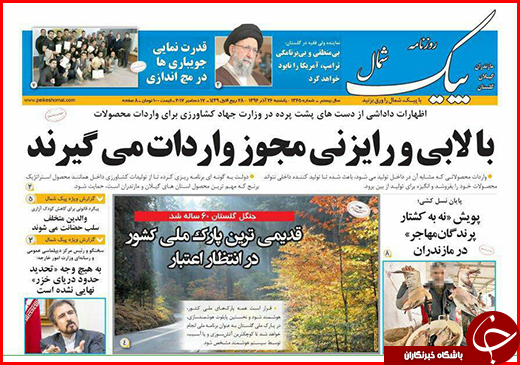 نیم صفحه نخست روزنامه&zwnj;های گلستان یکشنبه ۲۶ آذر ماه