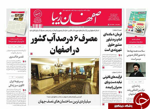 صفحه نخست روزنامه های استان&zwnj; اصفهان یکشنبه 26 آذر ماه