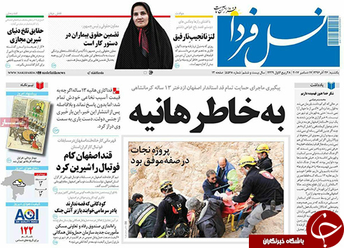 صفحه نخست روزنامه های استان&zwnj; اصفهان یکشنبه 26 آذر ماه