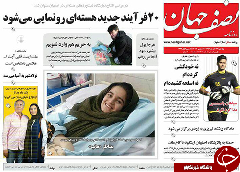 صفحه نخست روزنامه های استان&zwnj; اصفهان یکشنبه 26 آذر ماه