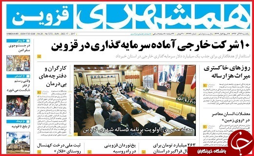 صفحه نخست روزنامه استان قزوین یکشنبه بیست و ششم آذر