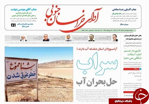 صفحه نخست روزنامه های خراسان جنوبی بیست وششم آذر ماه