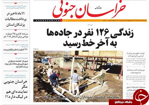 صفحه نخست روزنامه های خراسان جنوبی بیست وششم آذر ماه