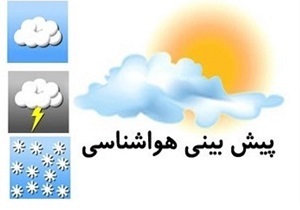 شرایط جوی خراسان جنوبی 48 ساعت آینده بدون تغییر خواهد بود