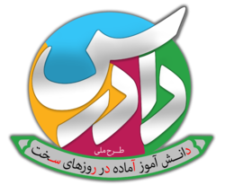 اجرای طرح دادرس درمدارس همدان