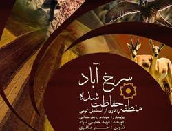 را هیابی مستند منطقه حفاظت شده سرخ آباد به بخش داوری جشنواره مستند