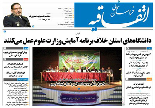 صفحه نخست روزنامه های خراسان شمالی بیست و ششم آذر ماه