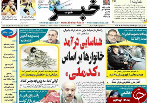 صفحه نخست روزنامه&zwnj;های استان فارس یکشنبه ۲۶ آذرماه