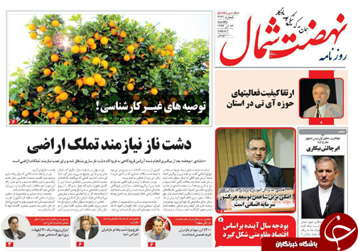 صفحه نخست روزنامه&zwnj;های استان یکشنبه ۲۶ آذر