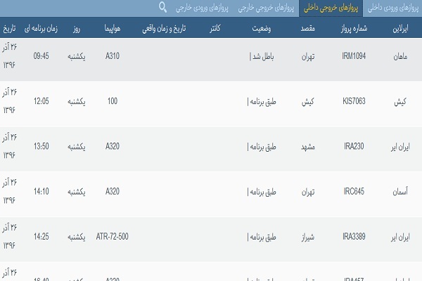 پرواز&zwnj;های فرودگاه&zwnj; بندرعباس 26 آذر 96
