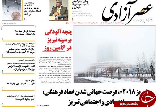 صفحه نخست روزنامه استان&zwnj;آذربایجان شرقی یک شنبه 26 آذر ماه