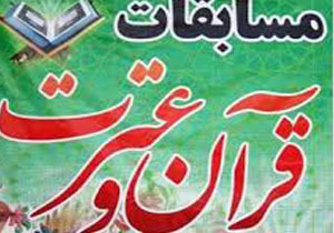 آغاز مسابقات قرآن و عترت دانش آموزی در خراسان شمالی