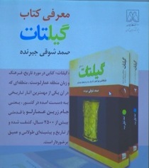 رونمایی از کتاب "گیلتات" در رشت