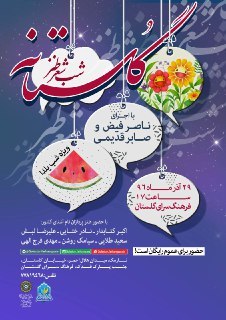 شب شعر گلستانه رنگ و بوی یلدا می‌گیرد