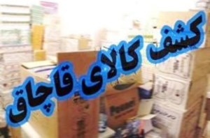 کشف کالای قاچاق 5 میلیاردی در شبستر