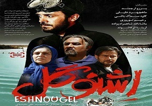 ادای احترام سازندگان &laquo;اشنوگل&raquo; به خانواده شهدا