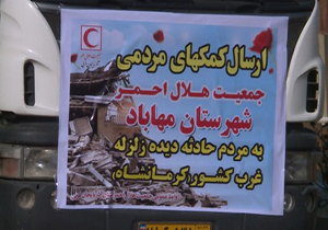 محموله کمک هلال احمر مهاباد به زلزله زدگان استان کرمانشاه ارسال شد