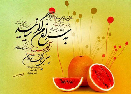 عکس پروفایل ویژه شب یلدا عکس پروفایل ویژه شب یلدا