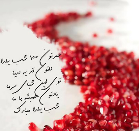 عکس پروفایل ویژه شب یلدا عکس پروفایل ویژه شب یلدا