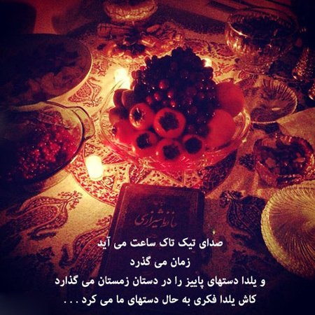 عکس پروفایل ویژه شب یلدا عکس پروفایل ویژه شب یلدا