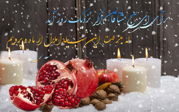 عکس پروفایل ویژه شب یلدا عکس پروفایل ویژه شب یلدا