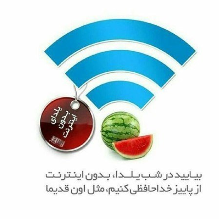 شب یلدا در اسارت شبکه های اجتماعی