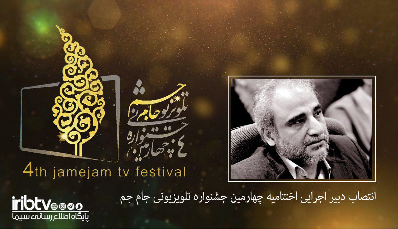 دبیر اجرایی اختتامیه جشنواره تلویزیونی جام جم منصوب شد