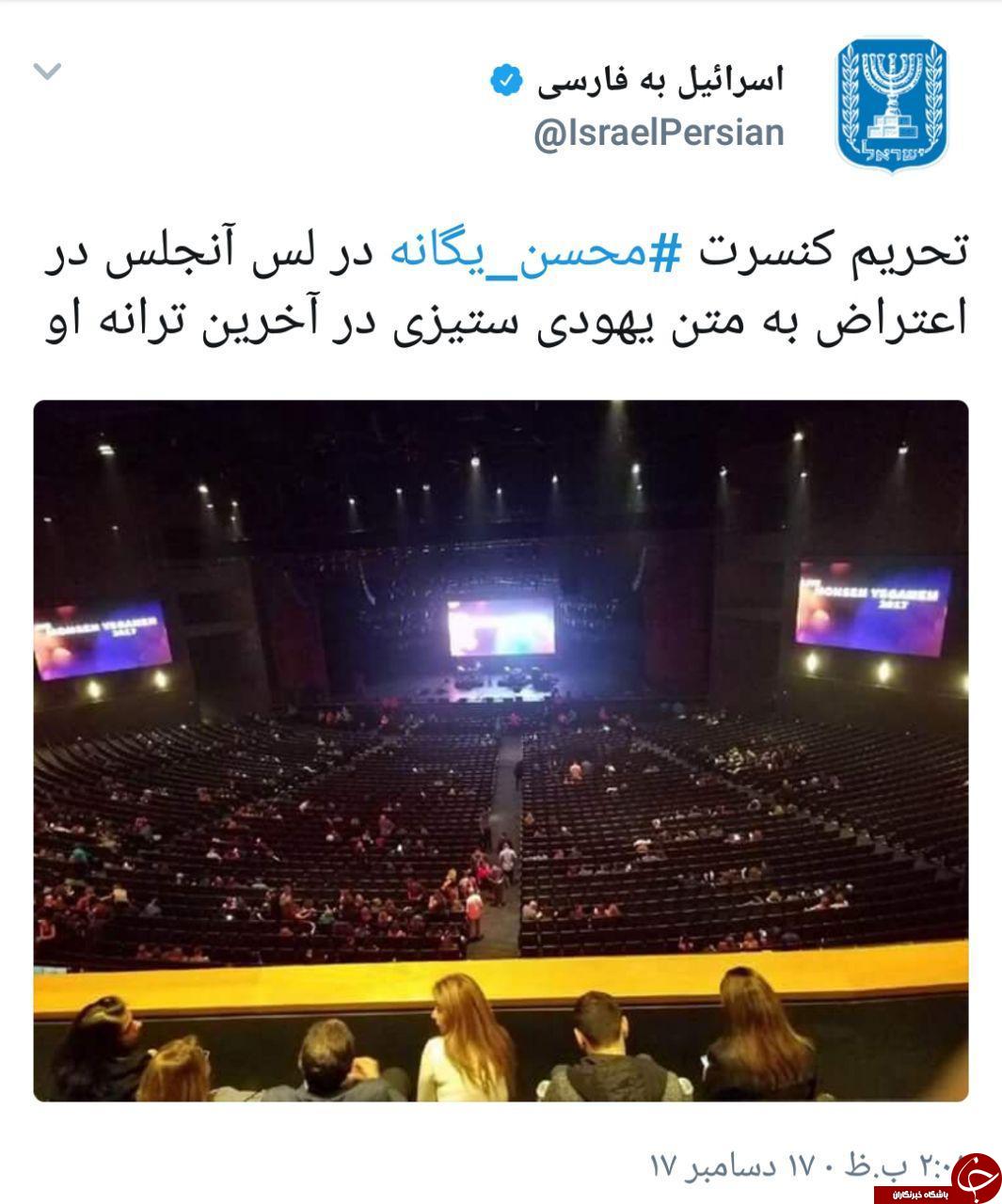 تحریم کنسرت محسن یگانه در لس&zwnj;آنجلس به خاطر ترانه یهود ستیزانه!
