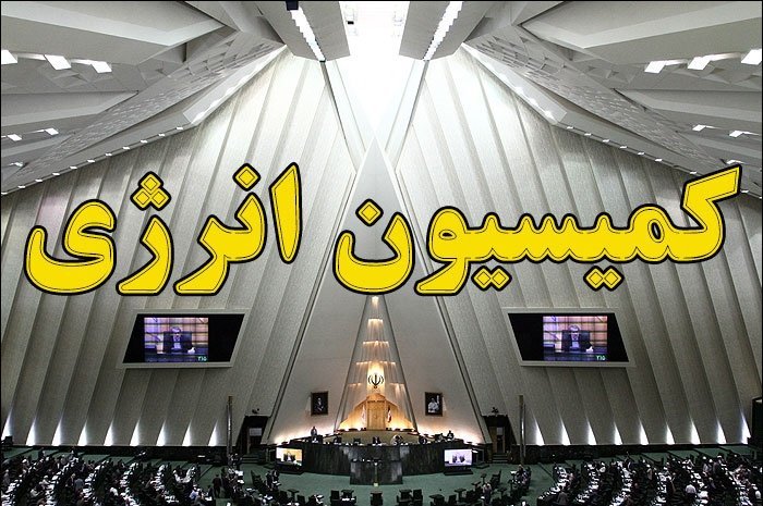 اعضای کمیسیون انرژی در کمیسیون تلفیق بودجه ۹۷ مشخص شدند+ اسامی