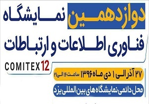 27 آذرماه زمان برگزاری نمایشگاه فناوری اطلاعات و ارتباطات یزد