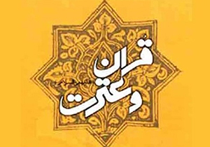 جشنواره مقاله، کتاب و پایان‌نامه قرآن و عترت در فارس