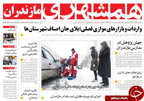 صفحه نخست روزنامه&zwnj;های استان دوشنبه ۲۷ آذر