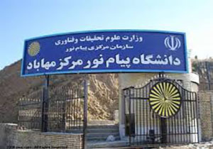 پیام نور مهاباد میزبان اولین همایش ایده های برتر کارآفرینی در جنوب آذربایجان غربی