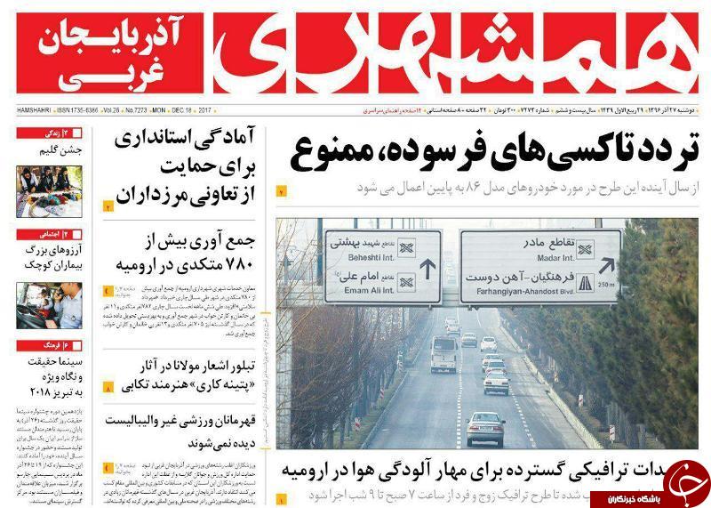 نیم صفحه نخست روزنامه&zwnj; آذربایجان غربی دوشنبه ۲۷ آذر ماه