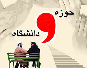 وحدت حوزه و دانشگاه عامل تحولات موثر در جامعه