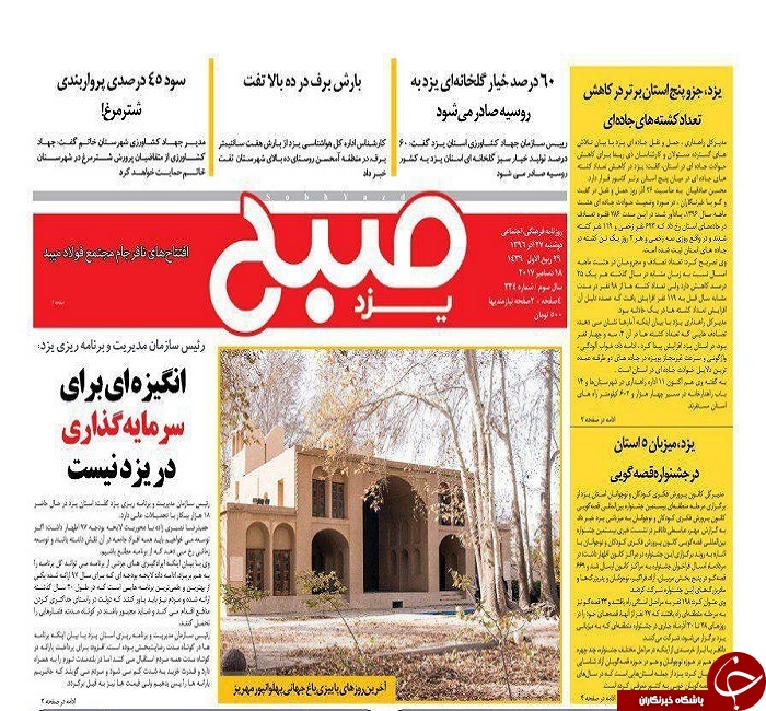 صفحه نخست روزنامه های استان یزد