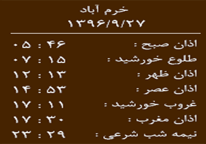 اوقات شرعی دوشنبه ۲۷ آذرماه به افق خرم آباد