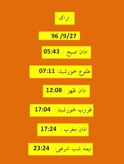 اوقات شرعی دوشنبه ۲۷ آذر ۹۶ به افق اراک
