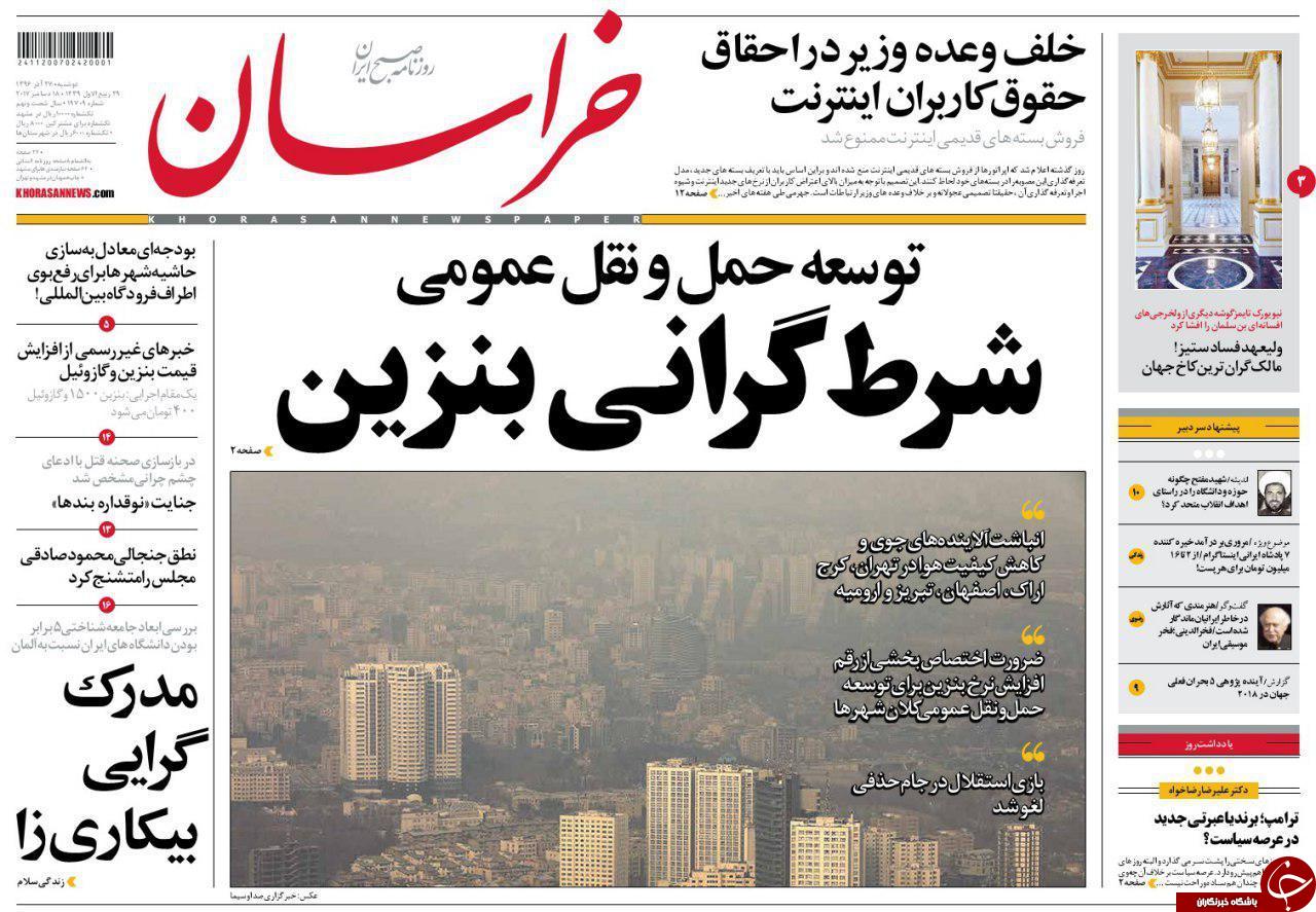 صفحه نخست روزنامه&zwnj;های خراسان رضوی دوشنبه ۲۷ آذر