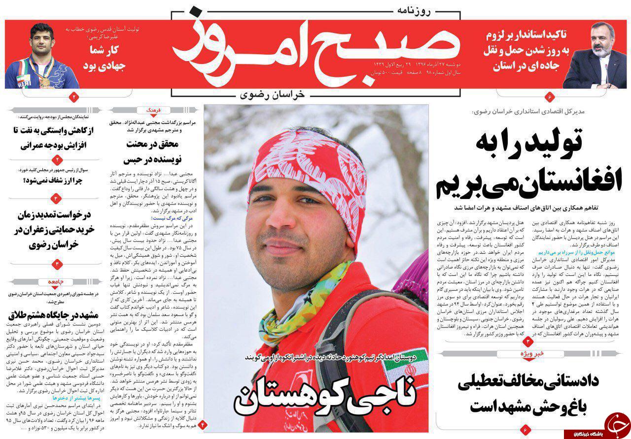 صفحه نخست روزنامه&zwnj;های خراسان رضوی دوشنبه ۲۷ آذر