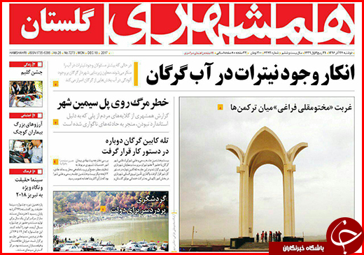نیم صفحه نخست روزنامه&zwnj;های گلستان دوشنبه ۲۷ آذر ماه