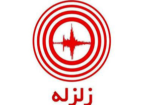 زلزله تازه آباد را لرزاند
